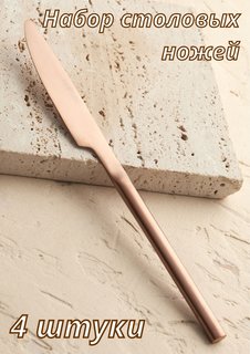 Набор столовых ножей 4 штуки Kunstwerk Саппоро бейсик розовое золото 212311