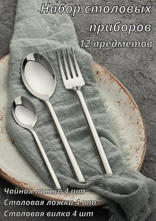 Набор столовых приборов 12 предметов Kunstwerk Саппоро бейсик серебро 212304