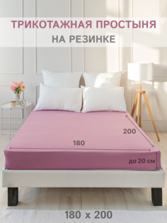 Простыня на резинке IDEASON трикотаж, хлопок 100%, 180х200 см, цвет нежно-сиреневый