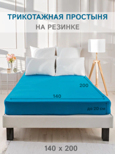 Простыня на резинке IDEASON трикотаж, хлопок 100%, 140х200 см, цвет морская волна