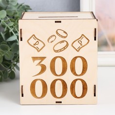 Копилка 300 000 13,4х10х15 см (набор 6 деталей) No Brand