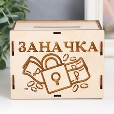 Копилка Заначка 13,4х10х10 см (набор 6 деталей) No Brand