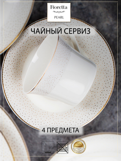 Чайный сервиз FIORETTA PEARL 4 предмета