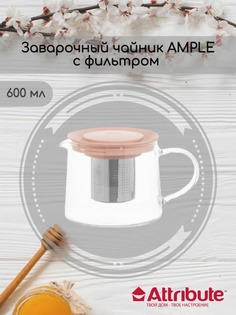 Чайник заварочный ATTRIBUTE AMPLE 600мл с фильтром розовый