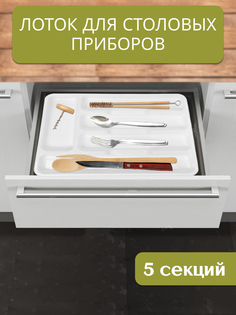 Лоток для столовых приборов Hobby life белый 26.5х34х4.5см