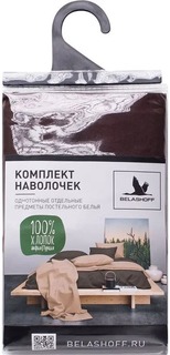 Наволочка Belashoff 70 х 70 см акфил шоколадная 2 шт