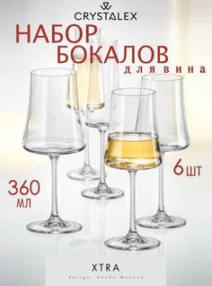 Набор бокалов Bohemia xtra для вина 6шт 360мл