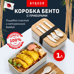 Ланч бокс пластиковый BYROOM Cook white LY-1-W с приборами, контейнер для еды 1л