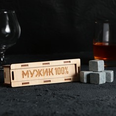 Камни для виски в деревянной шкатулке «Мужик 100%», 4 шт Дорого внимание