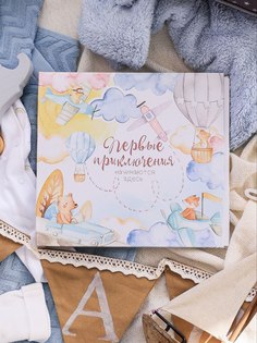 Первый альбом MemoriesAsArt малыша 0-1 год Первые приключения