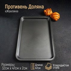 Противень Доляна «Жаклин. Прямоугольник», 32?47?2 см, антипригарное покрытие, цвет чёрный