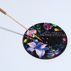 Подставка под благовония «Насладись моментом», диам. 6 см No Brand
