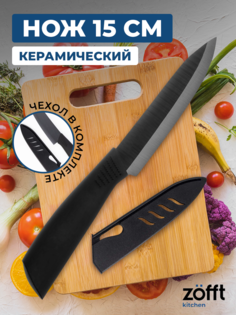 Керамический нож Zofft 15 см (черный)