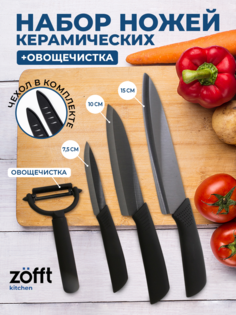 Набор керамических ножей Zofft Kitchen (черный)