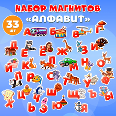 Развивающие магниты для детей AХLER "АЛФАВИТ АЗБУКА", набор 33 буквы