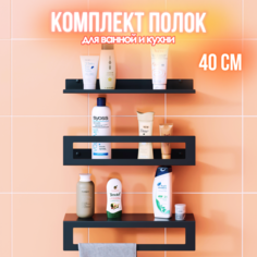 Полка для ванной трехъярусная с полотенцедержателем lzm Trio bathroom 40 см чёрная