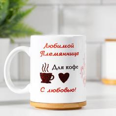 Дарим Красиво Кружка "Любимой племяннице", c нанесением