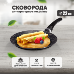 Сковорода Solmax блинная для оладий и блинов с антипригарным покрытием, 22 см