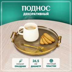Декоративный поднос Solmax, подставка для сервировки 26,5 см, пластик, золотистый