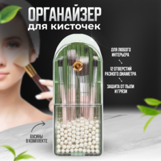 Органайзер для хранения косметических кисточек Solmax с жемчугом, зеленый