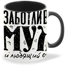 Кружка черная CoolPodarok 23 февраля Заботливый муж и любящий отец (четыре мишки)