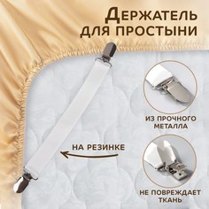 Держатель для простыни, 2,5 ? 27 см, цвет белый No Brand