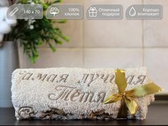 Полотенце махровое D-vibe Банное подарочное с вышивкой Самая лучшая тётя 70х140 хлопок
