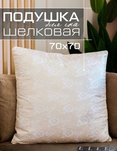 Подушка Silk Pillow 70x70 см шелковая Meizhouling