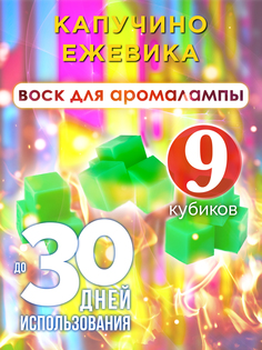 Ароматические кубики Аурасо Капучино ежевика ароматический воск для аромалампы 9 штук