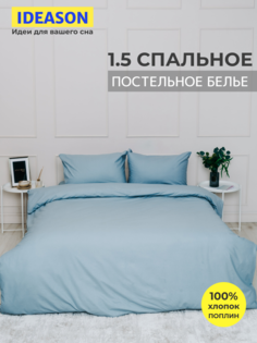 Комплект постельного белья однотонный IDEASON поплин, 3 пр, 1,5 спальный, серо-голубой