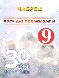 Ароматические кубики Аурасо Чабрец ароматический воск для аромалампы 9 штук