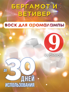 Ароматические кубики Аурасо Бергамот и ветивер ароматический воск для аромалампы 9 штук