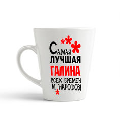 Конусная кружка CoolPodarok Самая лучшая Галина