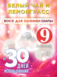 Ароматические кубики Аурасо Белый чай и лемонграсс воск для аромалампы 9 штук