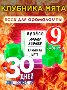 Ароматические кубики Аурасо Клубника мята ароматический воск для аромалампы 9 штук