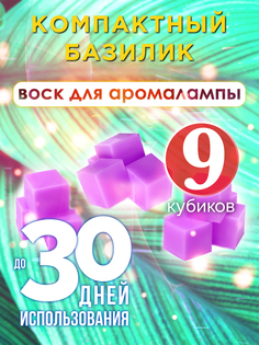 Ароматические кубики Аурасо Компактный базилик ароматический воск для аромалампы 9 штук