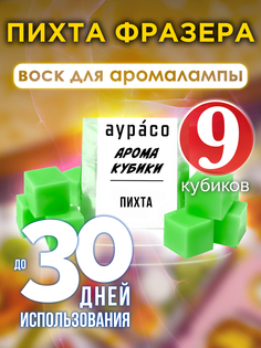 Ароматические кубики Аурасо Пихта Фразера ароматический воск для аромалампы 9 штук