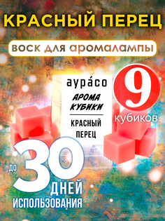 Ароматические кубики Аурасо Красный перец ароматический воск для аромалампы 9 штук