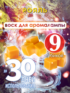 Ароматические кубики Аурасо Рояль ароматический воск для аромалампы 9 штук