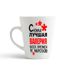 Конусная кружка CoolPodarok Самая лучшая Валерия