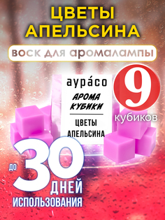 Ароматические кубики Аурасо Цветы апельсина ароматический воск для аромалампы 9 штук