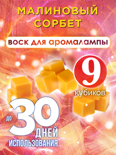 Ароматические кубики Аурасо Малиновый сорбет ароматический воск для аромалампы 9 штук