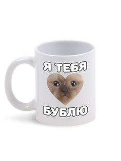 Кружка Каждому Своё Кот, Я тебя бублю, Прикол 330 мл
