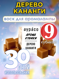 Ароматические кубики Аурасо Дерево кананги ароматический воск для аромалампы 9 штук
