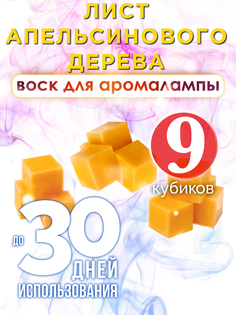 Ароматические кубики Аурасо Лист апельсинового дерева воск для аромалампы 9 штук