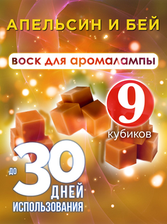 Ароматические кубики Аурасо Апельсин и бей ароматический воск для аромалампы 9 штук