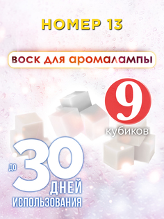Ароматические кубики Аурасо Номер 13 ароматический воск для аромалампы 9 штук