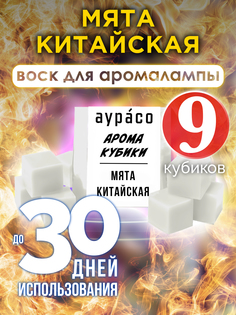 Ароматические кубики Аурасо Мята китайская ароматический воск для аромалампы 9 штук