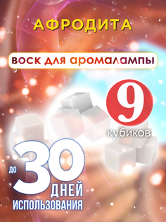 Ароматические кубики Аурасо Афродита ароматический воск для аромалампы 9 штук