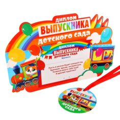 Диплом-фоторамка выпусника "Выпускник детского сада", поезд, 15 х 24 см No Brand